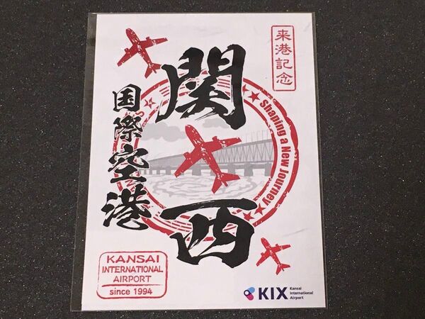 関西国際空港来港記念、御翔印 国内空港初めての発行/関西空港/関空