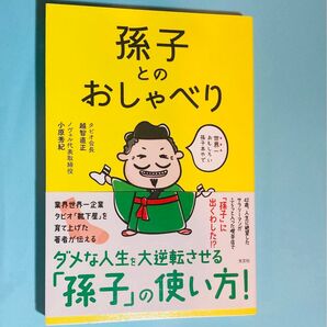 未使用 孫子とのおしゃべり 書籍