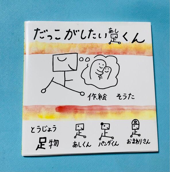 新品 だっこがしたい足くん 絵本