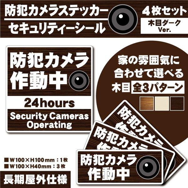 【防犯カメラ作動中ステッカー・木目ダークVer.】 セキュリティーシール/防犯カメラステッカー