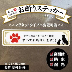 【わんちゃんのお断りステッカー・横Ver.】~+130円でマグネットタイプに変更可能~ チラシ投函・セールス・勧誘 お断り