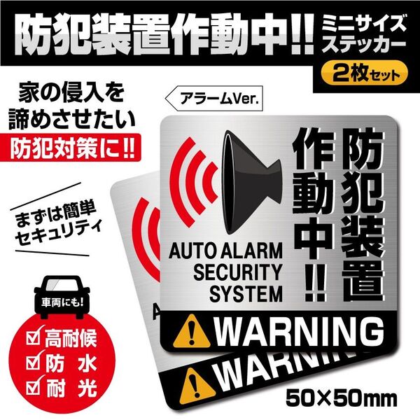 【防犯装置作動中ステッカーミニ・アラームVer./2枚セット】防犯アラームステッカー/警告ステッカー