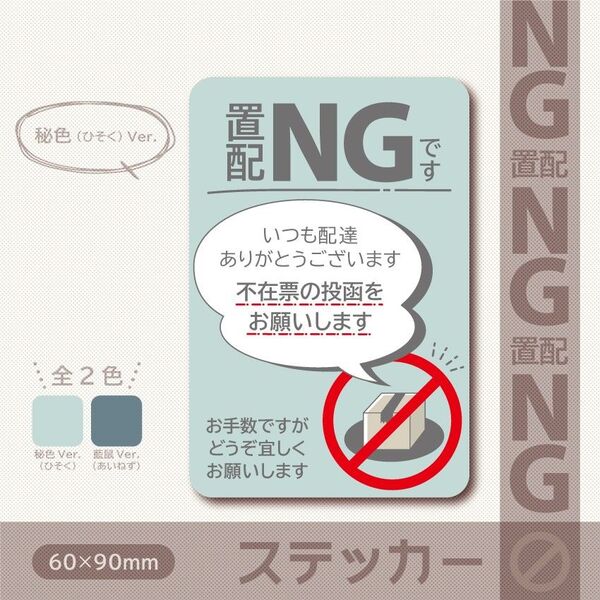 【置配NGステッカー・秘色(ひそく)Ver.】置き配NGステッカー/置き配NGマグネット