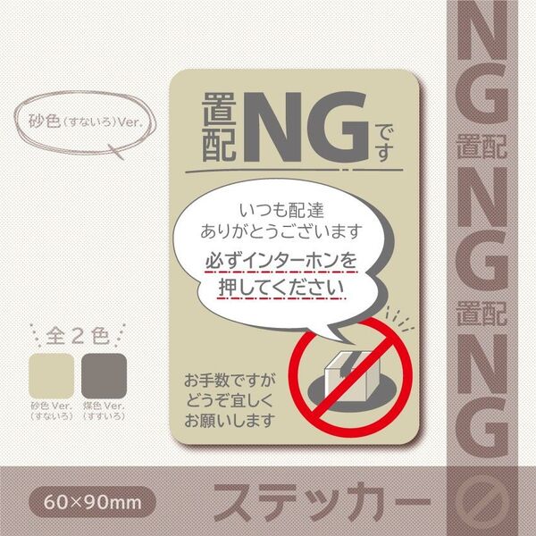【置配NGステッカー・砂色(すないろ)Ver.】置き配NGステッカー/置き配NGマグネット