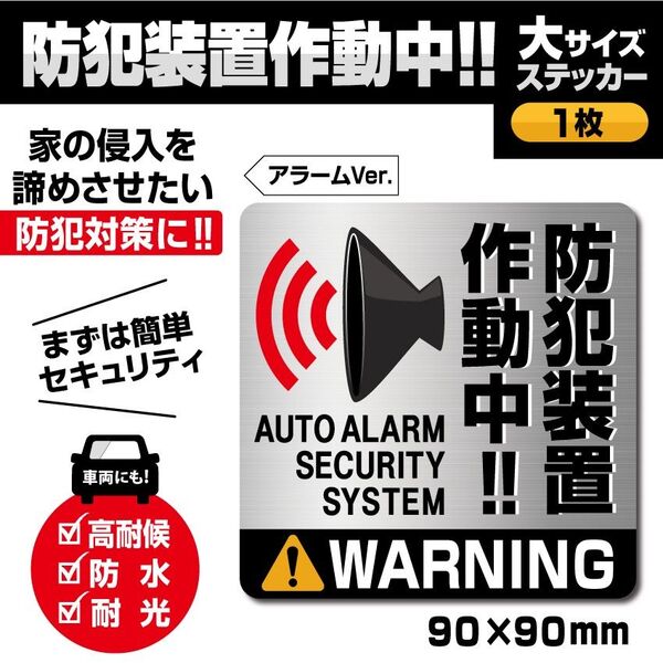【防犯装置作動中ステッカー/大サイズ・アラームVer.】防犯アラームステッカー/警告ステッカー