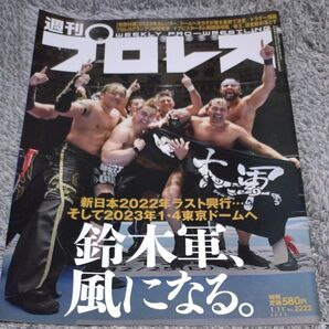 週刊プロレス 2023年1月11日号
