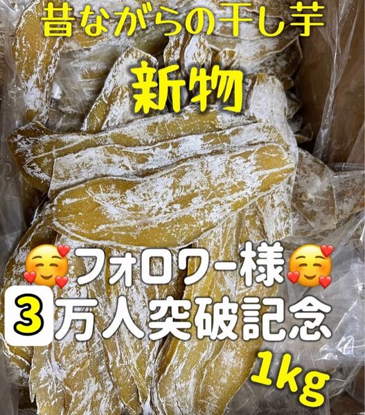 本日限定価格!真空包装!大人気 無添加 低カロリー 健康食品 ダイエット食品 ホクホク系 訳あり 干し芋箱込み1kg お値下げ不可
