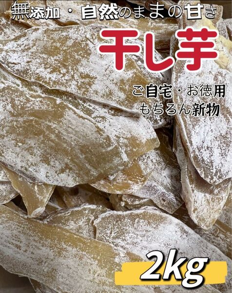 本日限定価格!真空包装!大人気 無添加 健康食品 ダイエット食品 ホクホク系 訳あり 平切り干し芋2kg お値下げ不可