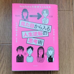 見た目から入る人生逆転の思考術 クリス 著 しぶや ゆうき 著
