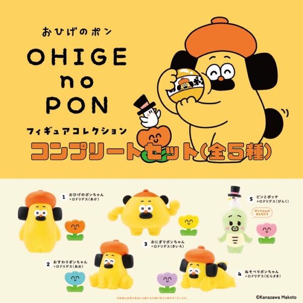 おひげのポン フィギュアコレクション Vol.1 コンプリートセット カプセルトイ 全5種