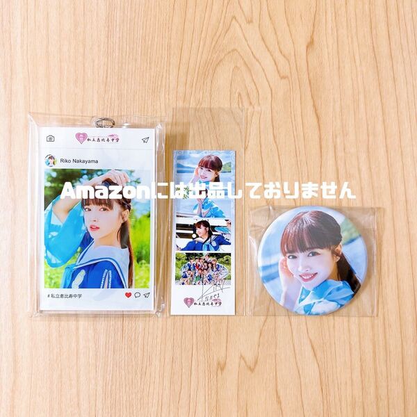 私立恵比寿中学 中山莉子 ラッフルくじ アクリルキーホルダー 缶バッジ 生写真 エビ中 新品