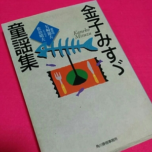 ☆おまとめ歓迎！ねこまんま堂☆ 金子みすゞ 童謡集