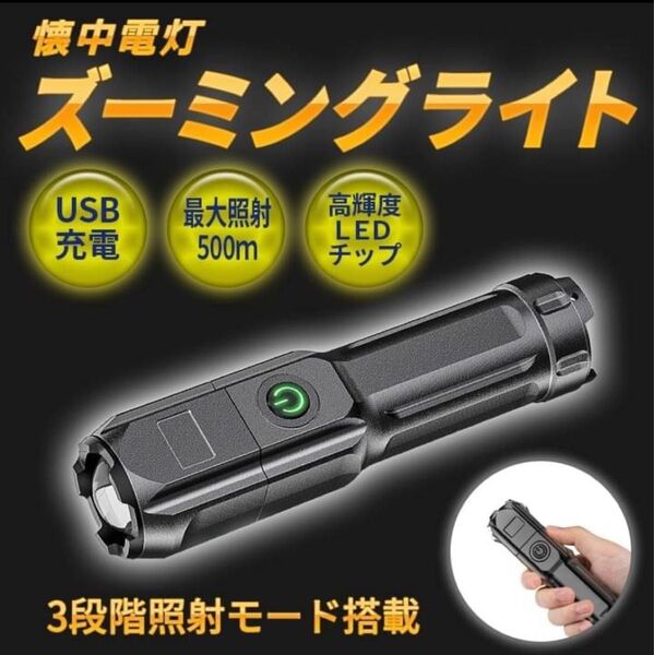 懐中電灯 LEDライト USB充電 ハンディライト 防水 ポータブル