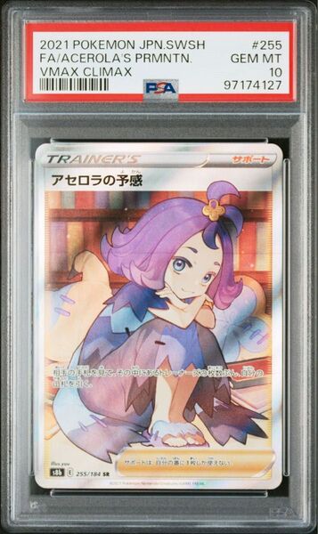 【PSA10】アセロラの予感 SR