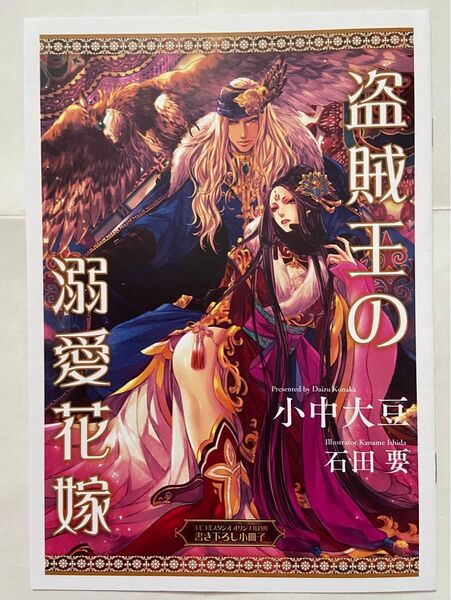 小中大豆「盗賊王の溺愛花嫁」コミコミ小冊子のみ