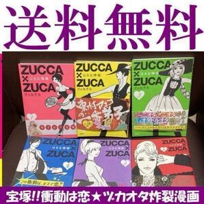 送料無料 6冊 はるな檸檬 ヅッカヅカ ZUCCA×ZUCA 1-6 ズッカズカ