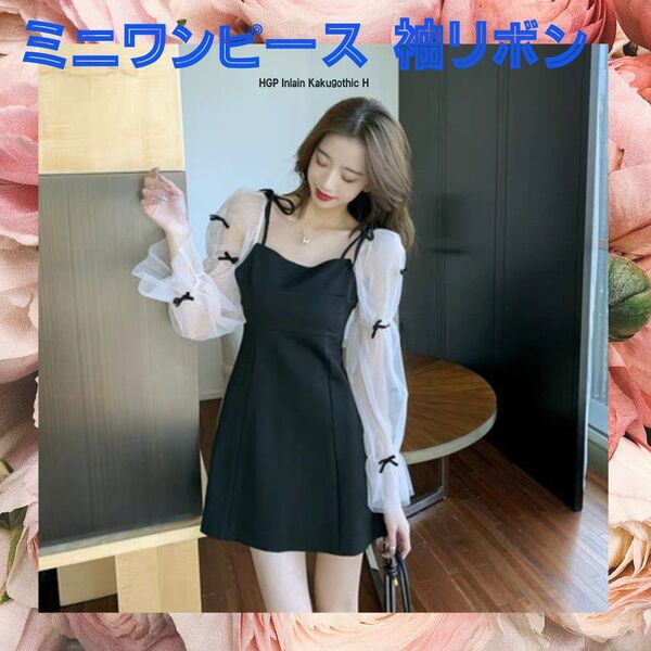 【セール中!】新品☆ミニワンピース ドレス シアースリーブ リボン 2way L