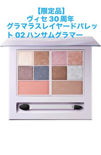ヴィセ 30周年 グラマラスレイヤードパレット 02 ハンサムグラマー (アイカラー フェイスカラー) 【限定】