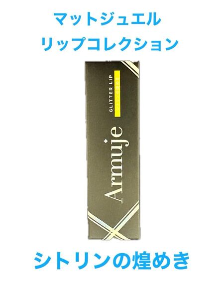Armuje マットジュエルリップコレクション シトリンの煌めき グリッターリップ