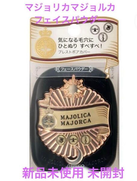 新品未開封 マジョリカマジョルカ プレストポアカバー フェイスパウダー