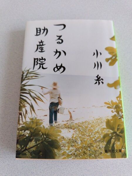 つるかめ助産院 (集英社文庫 お73-1) 小川糸/著