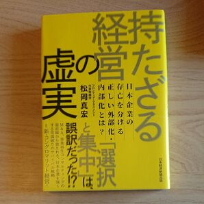 持たざる経営の虚実 日本企業の存亡を分ける正しい外部化・内部化とは? 松岡真宏/著