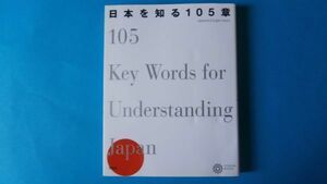 日本を知る１０５章　コロナ・ブックス編集部　平凡社