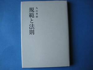 規範と法則 丸山豊樹