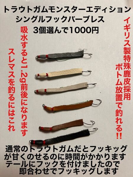トラウトガムモンスターエディション!究極のトラウトガム3個選んで1000円