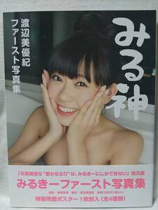 渡辺美優紀 写真集「みる神」 Amazon特典生写真＆ポスター付き 初版 帯付き