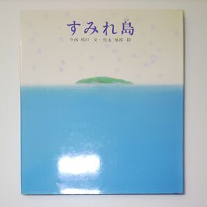 (初版) 絵本 「すみれ島」 戦争 スミレの花