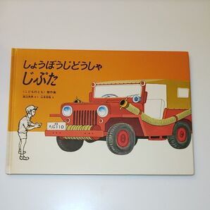 しょうぼうじどうしゃじぷた 絵本 90’s 福音館書店