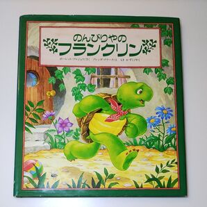 のんびりやのフランクリン いそいでフランクリン