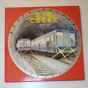地下鉄のできるまで みるずかん かんじるずかん 絵本 福音館書店