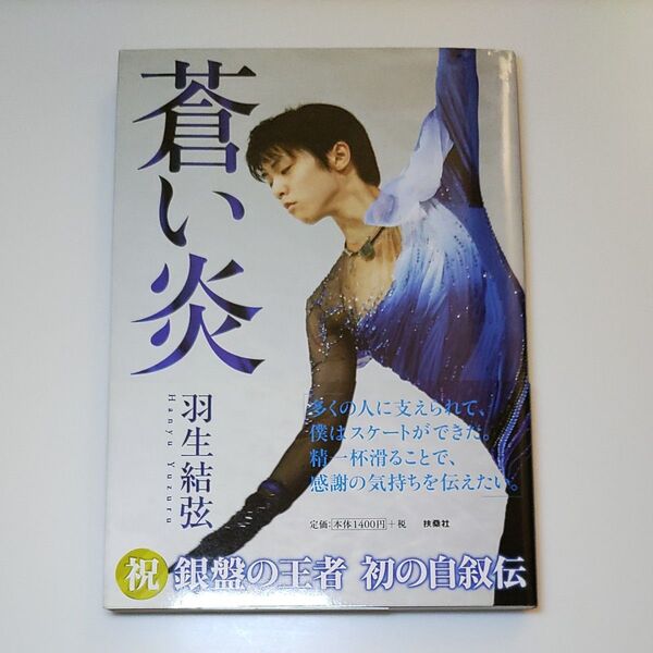 蒼い炎 羽生結弦 本