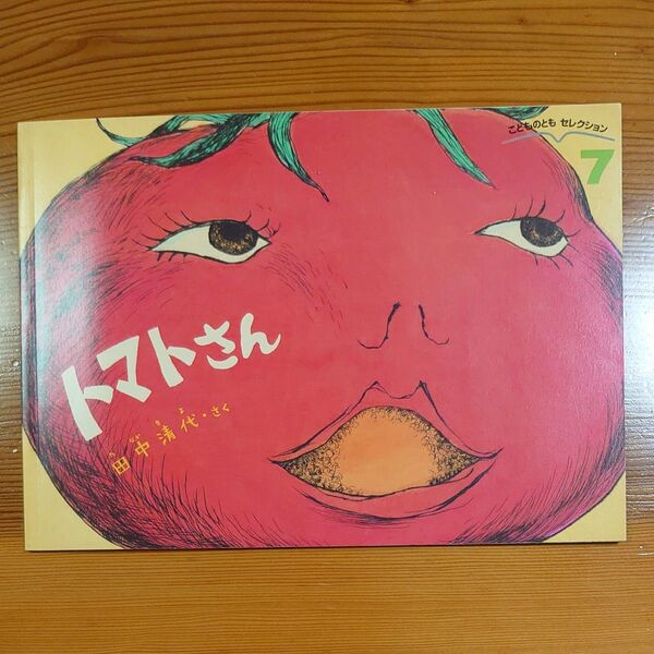 トマトさん 田中清代 福音館書店 こどものとも社 こどものともセレクション 絵本