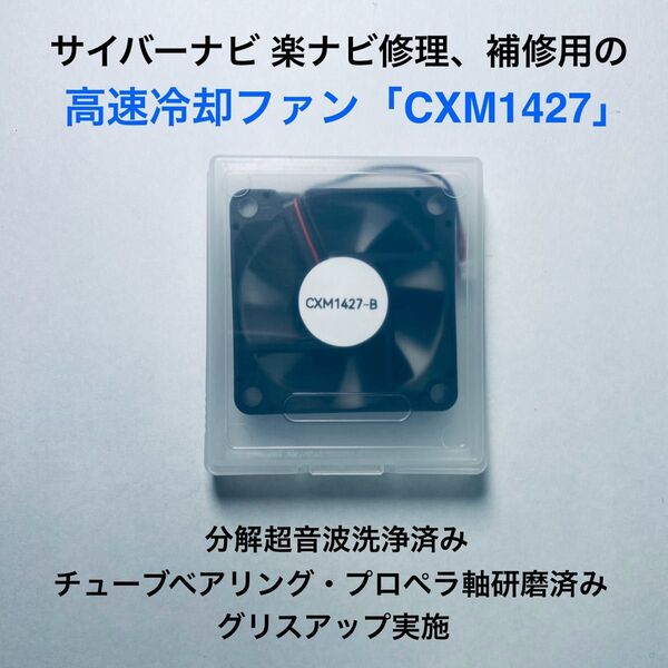 パイオニア カロッツェリア サイバーナビ 楽ナビ修理、補修用の高速冷却ファン・ファンモーター 「CXM1427-B」