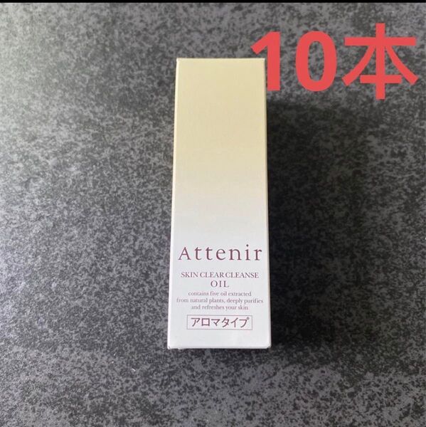 アテニア スキンクリアレンズオイルAr (クレンジング)アロマタイプ 30ml x10本