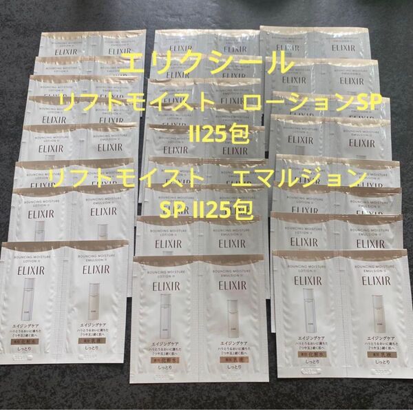 エリクシール リフトモイスト ・リフトモイスト ローション SP Ⅱ (医薬部外品)化粧水 乳液各25包