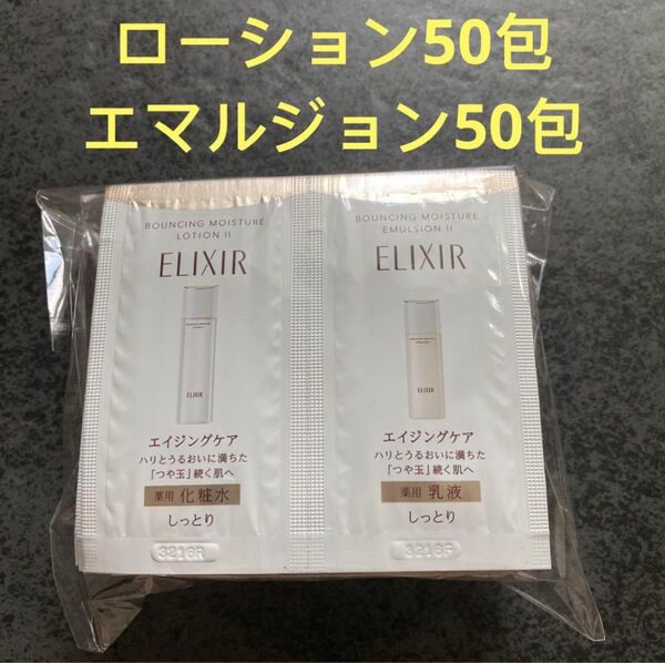 エリクシール リフトモイスト ・リフトモイスト ローション SP Ⅱ (医薬部外品)化粧水 乳液各50包