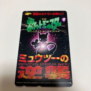 ミュウツーの逆襲 テレホンカード
