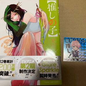 【推しの子】 12巻 特典付き