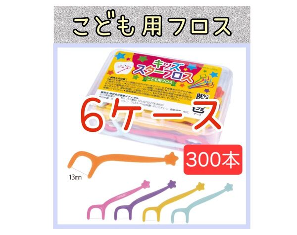 こども用スターフロス6ケース300本