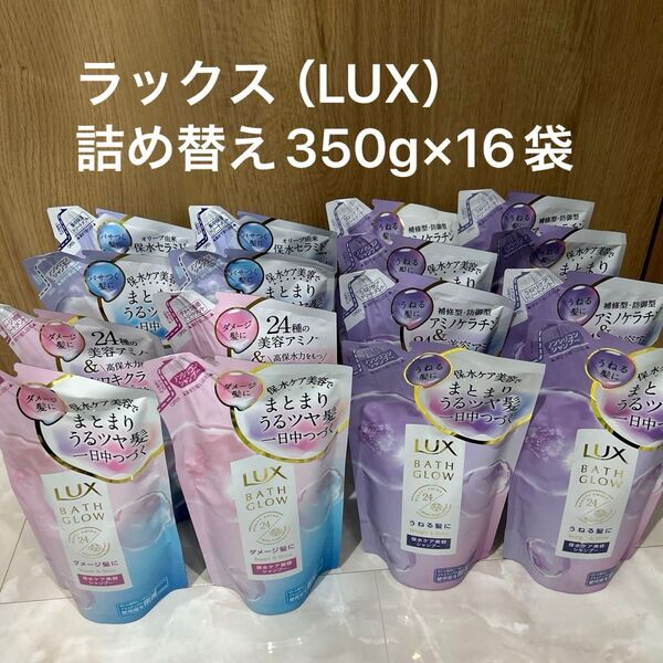 新品ラックス(LUX) バスグロウ ストレート&シャイン 詰め替え 350g ×16袋