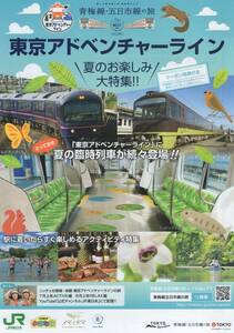 青梅線・五日市線の旅 東京アドベンチャーライン 夏のお楽しみ大特集!! 2019 SUMMER パンフレット JR東日本