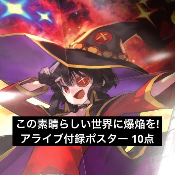 この素晴らしい世界に爆焔を! アライブ 付録 ポスター 10点