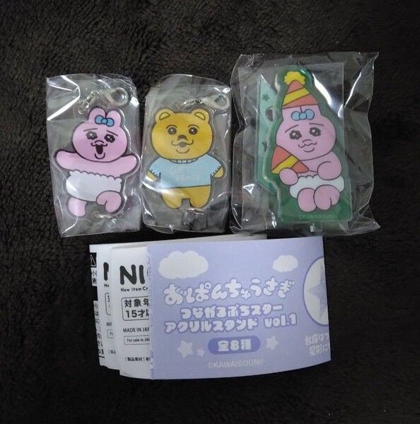 おぱんちゅうさぎ つながる! アクリルチャーム おぱんちゅうさぎ つながるぷちスター アクリルスタンド vol.1