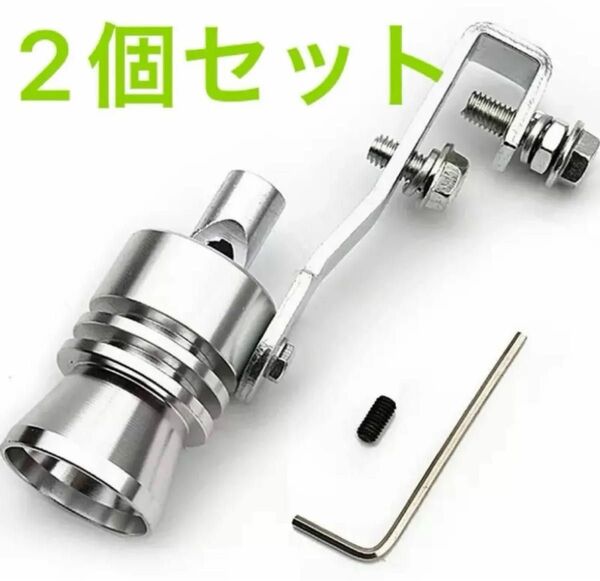 ターボサウンドエキゾースト ホイッスル マフラーホイッスル 排気音 笛 カスタム Lサイズ シルバー 2個