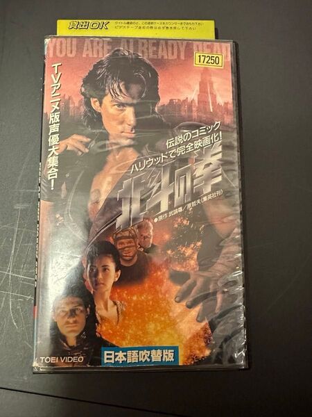 廃盤 VHS「北斗の拳」 実写版 日本語吹替レンタル落ち中古