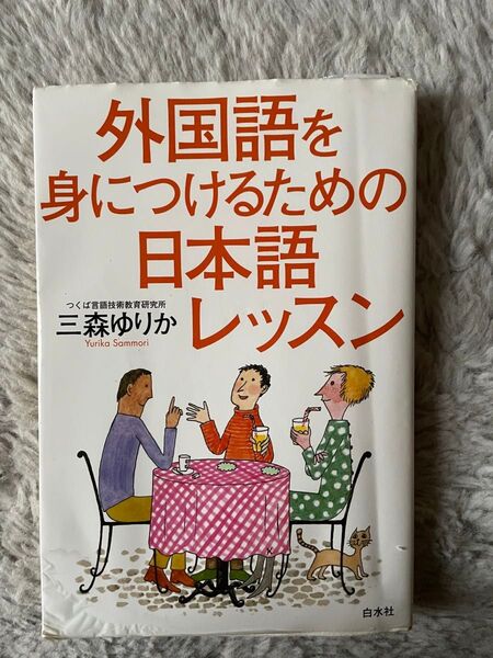 外国語を身につけるための日本語レッスン 三森ゆりか/著